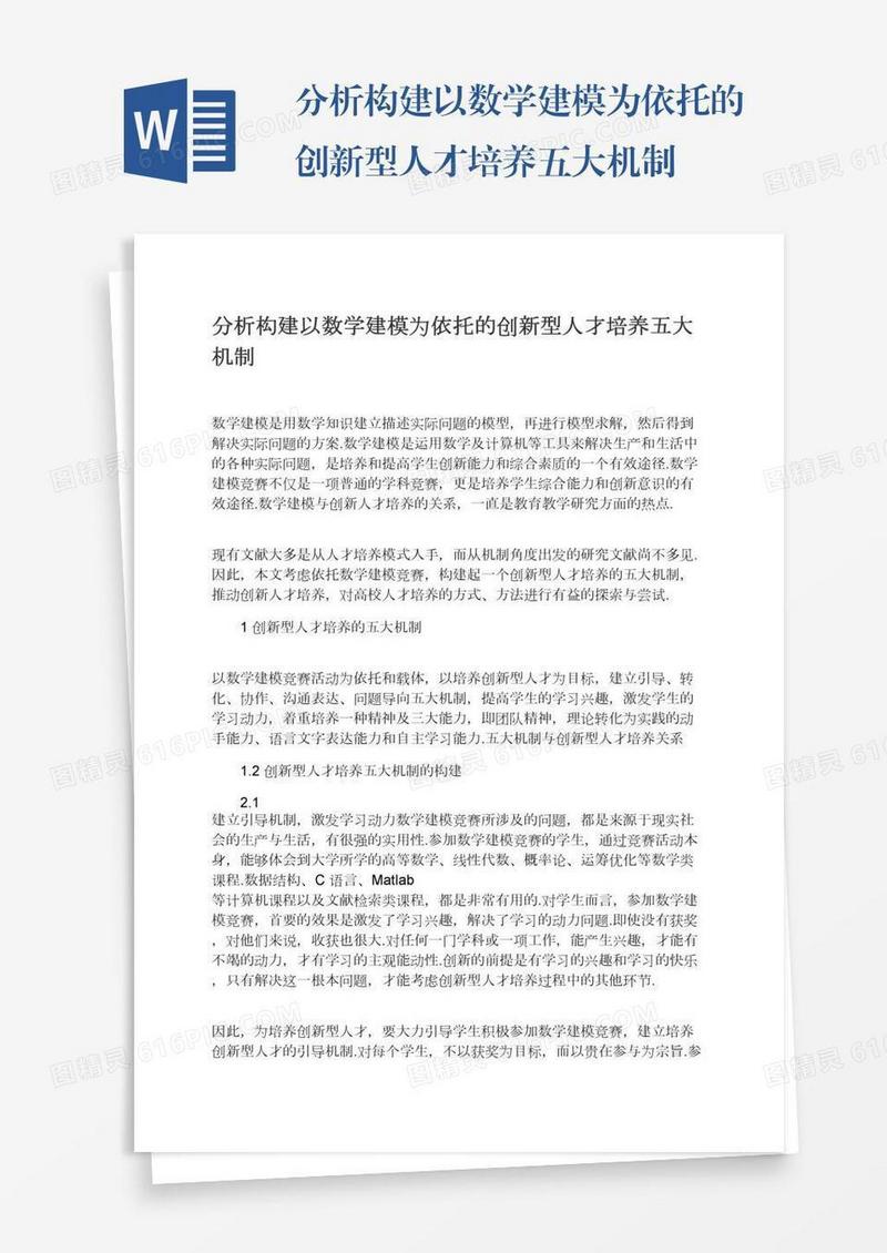 分析构建以数学建模为依托的创新型人才培养五大机制