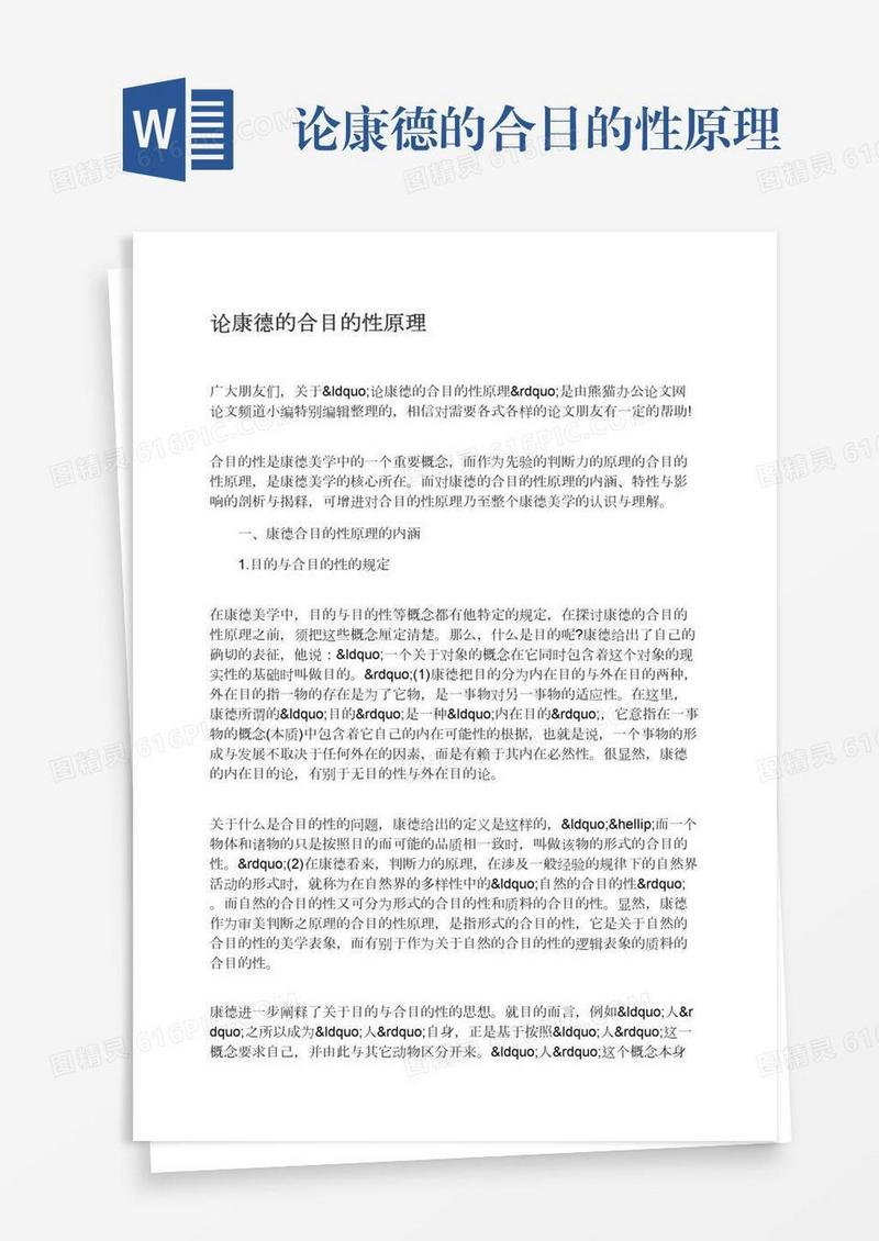 论康德的合目的性原理