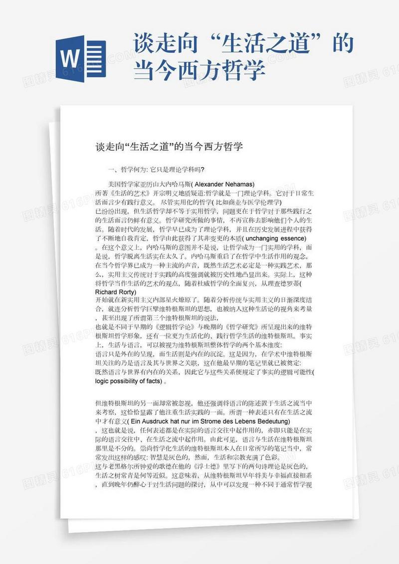 谈走向“生活之道”的当今西方哲学