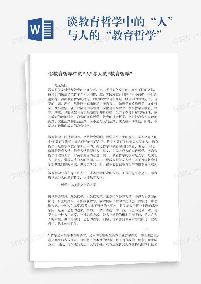 谈教育哲学中的“人”与人的“教育哲学”