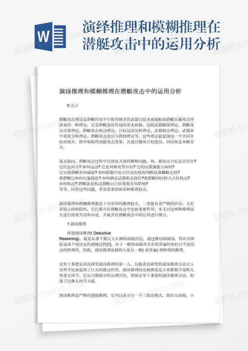 演绎推理和模糊推理在潜艇攻击中的运用分析