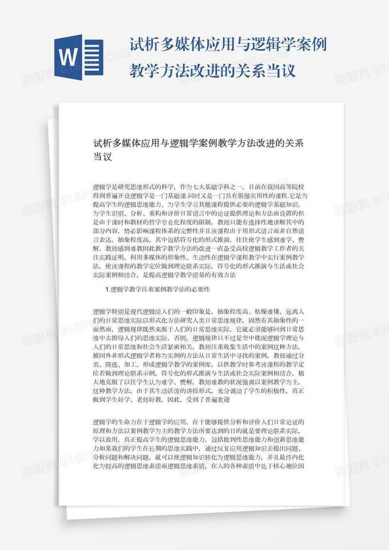 试析多媒体应用与逻辑学案例教学方法改进的关系当议