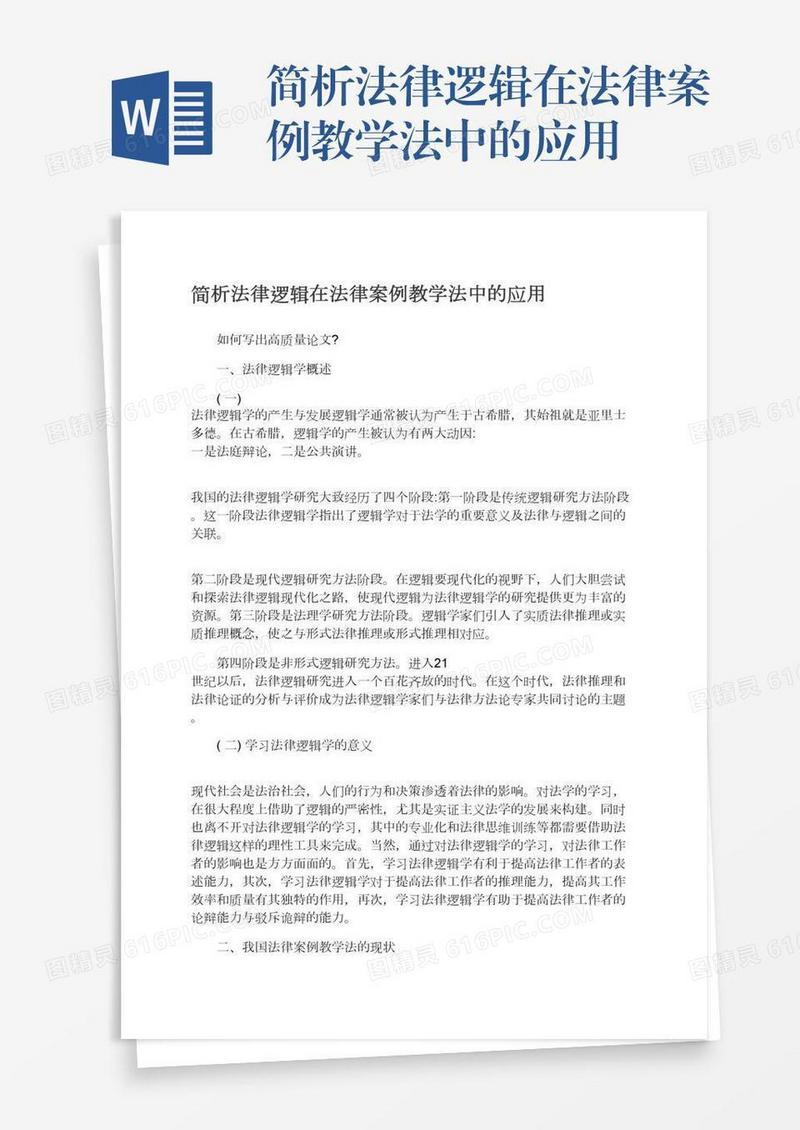 简析法律逻辑在法律案例教学法中的应用