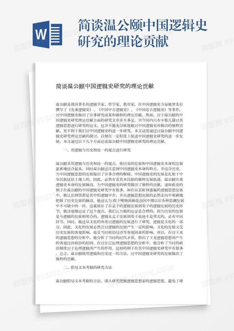 简谈温公颐中国逻辑史研究的理论贡献