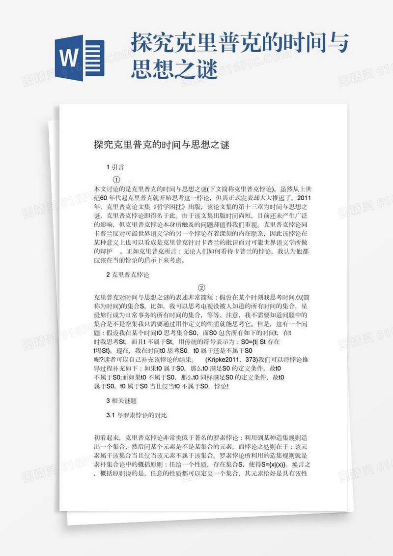 探究克里普克的时间与思想之谜