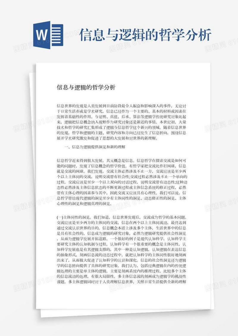 信息与逻辑的哲学分析