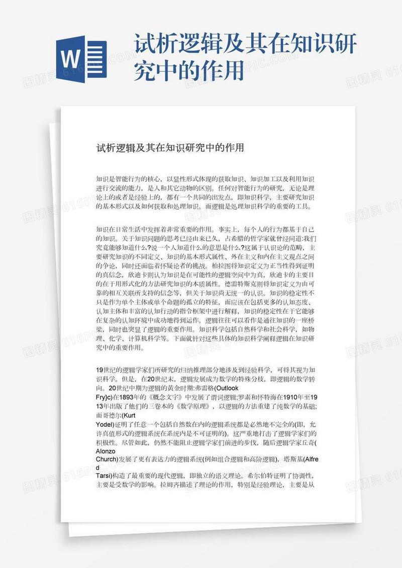 试析逻辑及其在知识研究中的作用