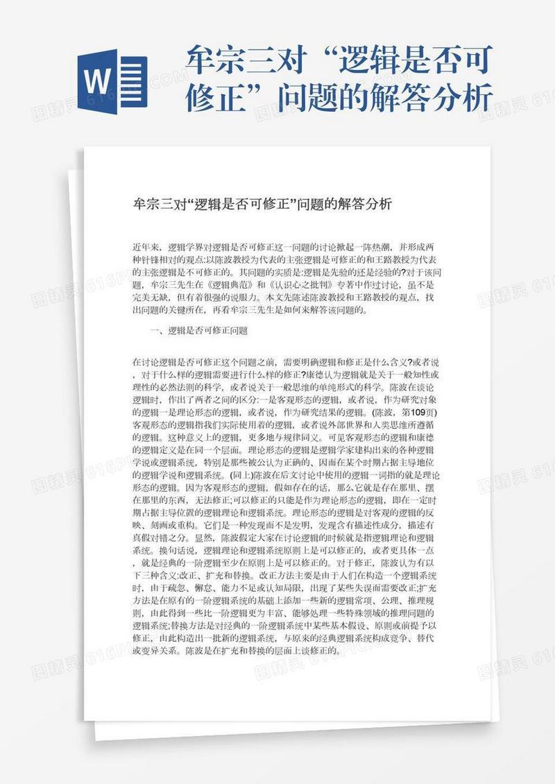 牟宗三对“逻辑是否可修正”问题的解答分析