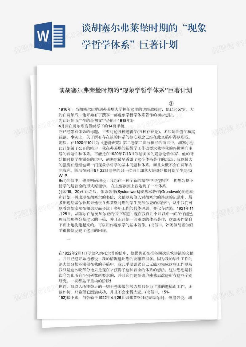 谈胡塞尔弗莱堡时期的“现象学哲学体系”巨著计划
