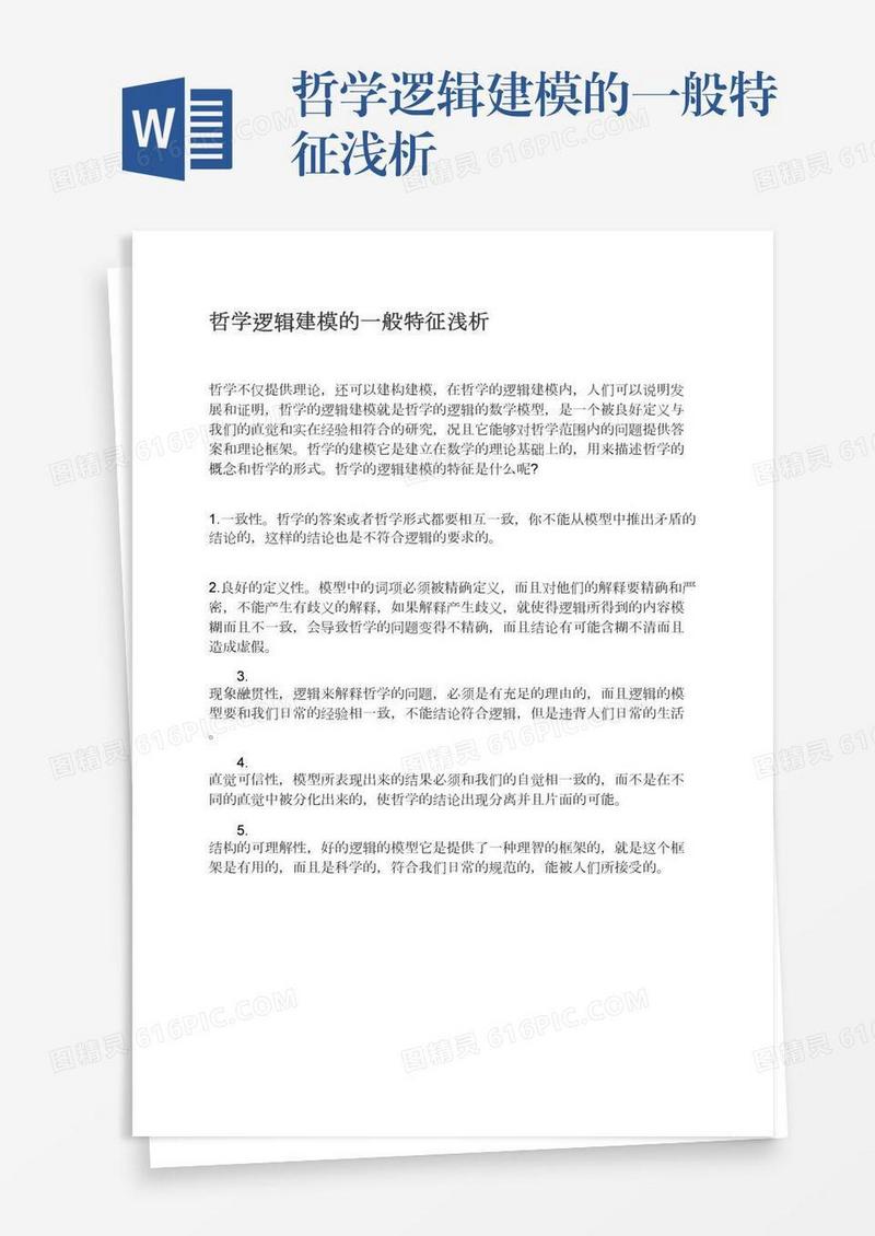 哲学逻辑建模的一般特征浅析