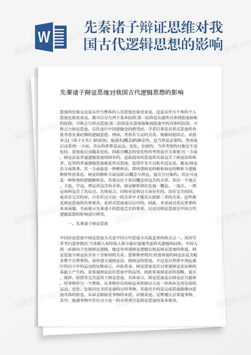 先秦诸子辩证思维对我国古代逻辑思想的影响
