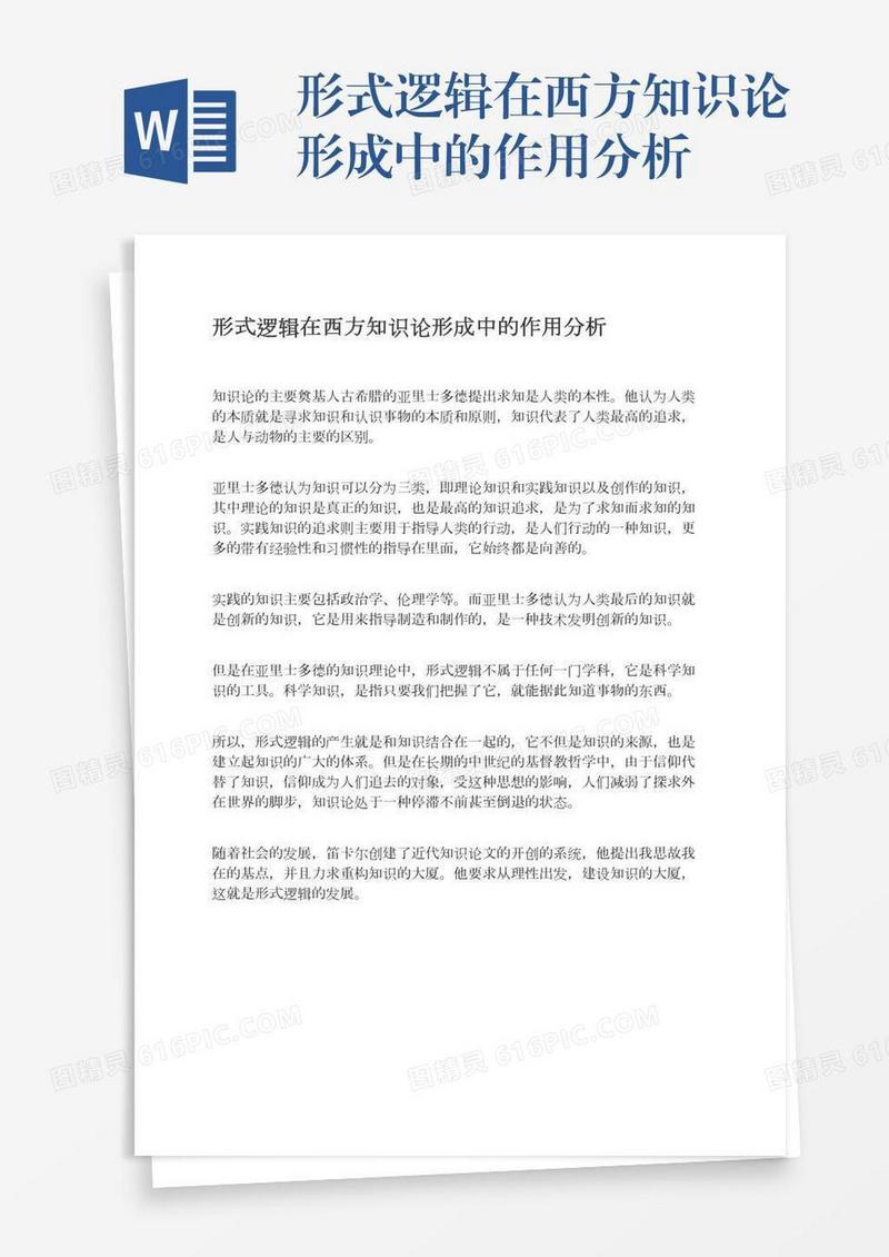 形式逻辑在西方知识论形成中的作用分析