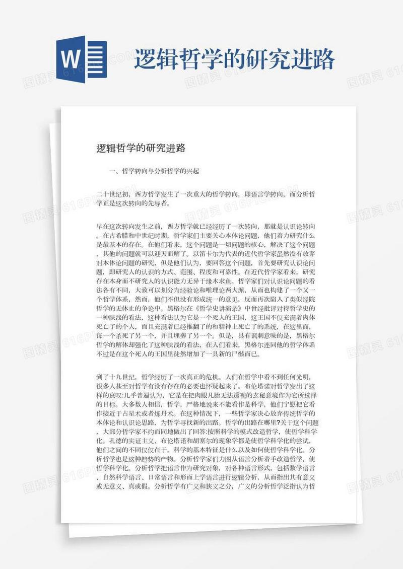 逻辑哲学的研究进路