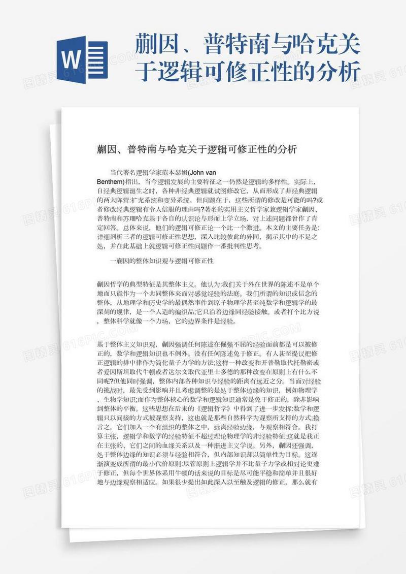 蒯因、普特南与哈克关于逻辑可修正性的分析
