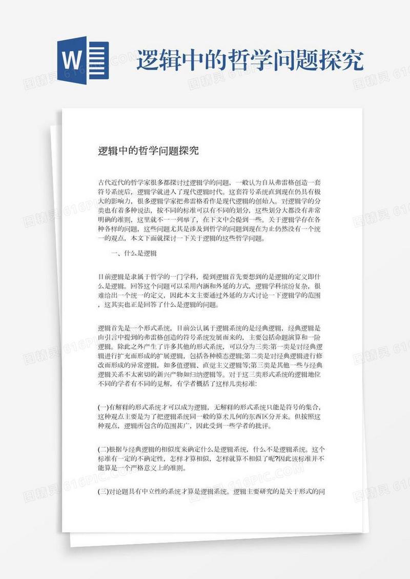 逻辑中的哲学问题探究