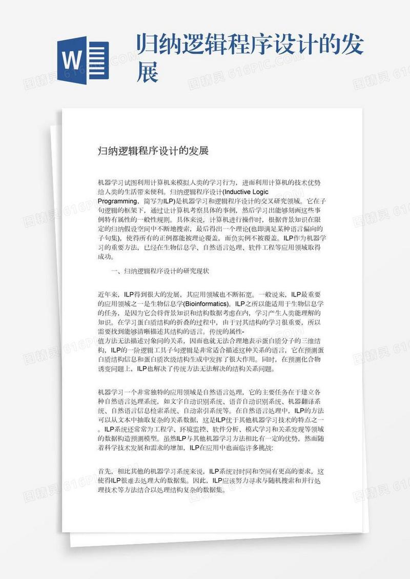 归纳逻辑程序设计的发展