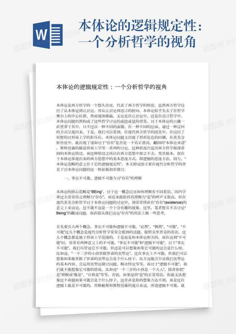 本体论的逻辑规定性：一个分析哲学的视角