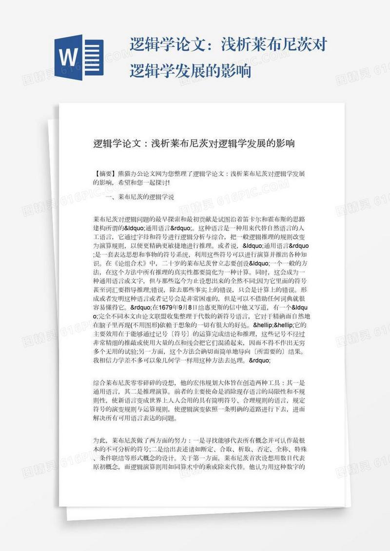 逻辑学论文：浅析莱布尼茨对逻辑学发展的影响