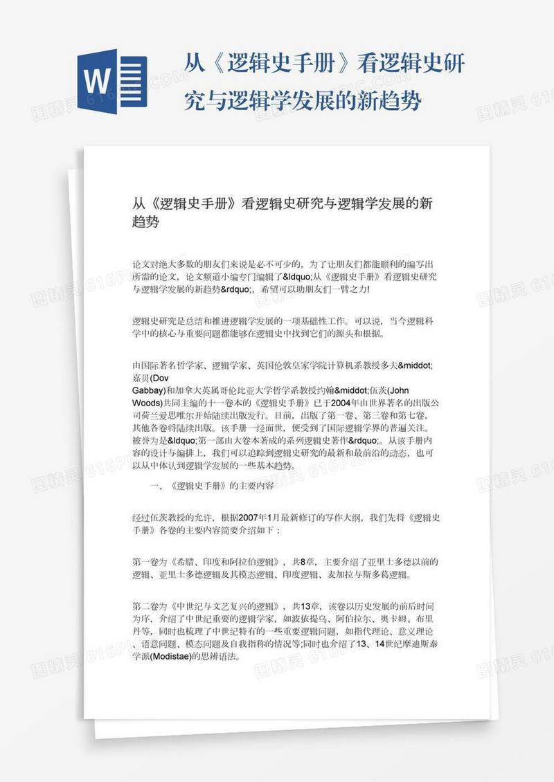 从《逻辑史手册》看逻辑史研究与逻辑学发展的新趋势
