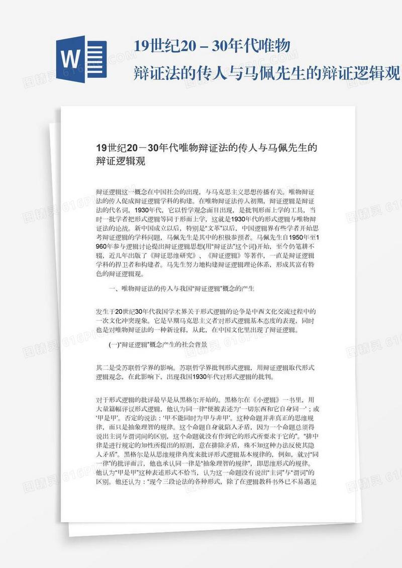 19世纪20－30年代唯物辩证法的传人与马佩先生的辩证逻辑观