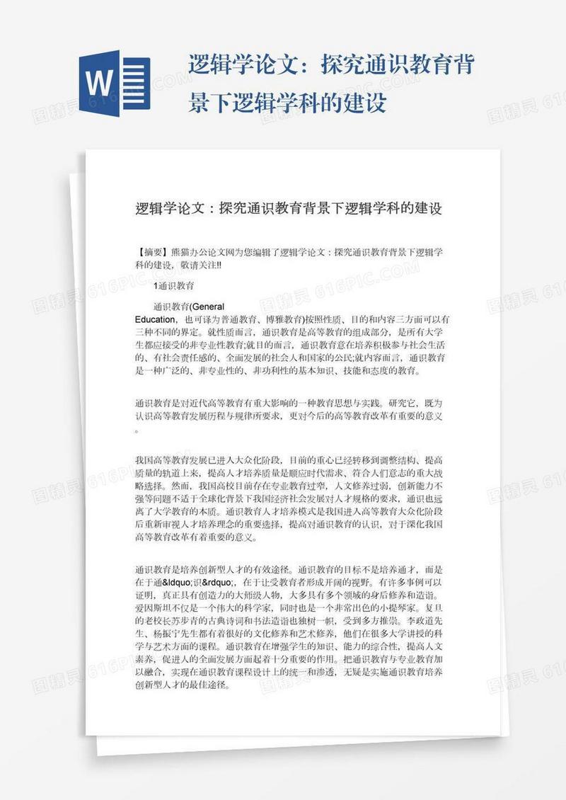 逻辑学论文：探究通识教育背景下逻辑学科的建设