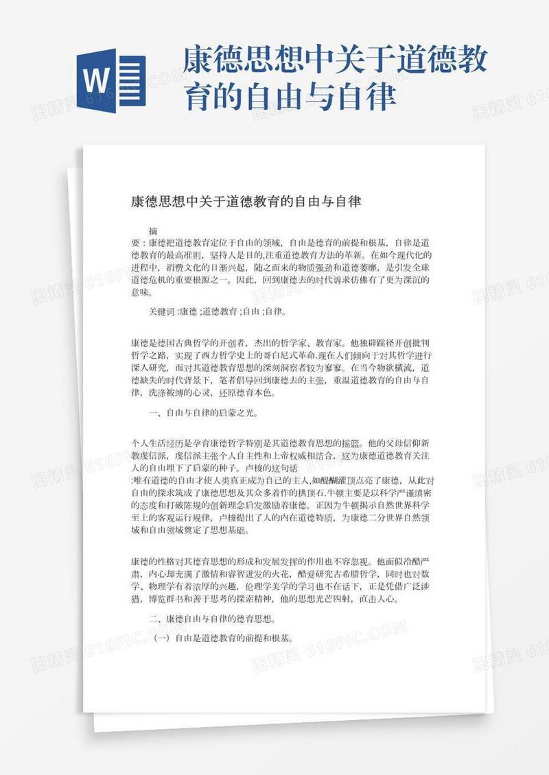 康德思想中关于道德教育的自由与自律