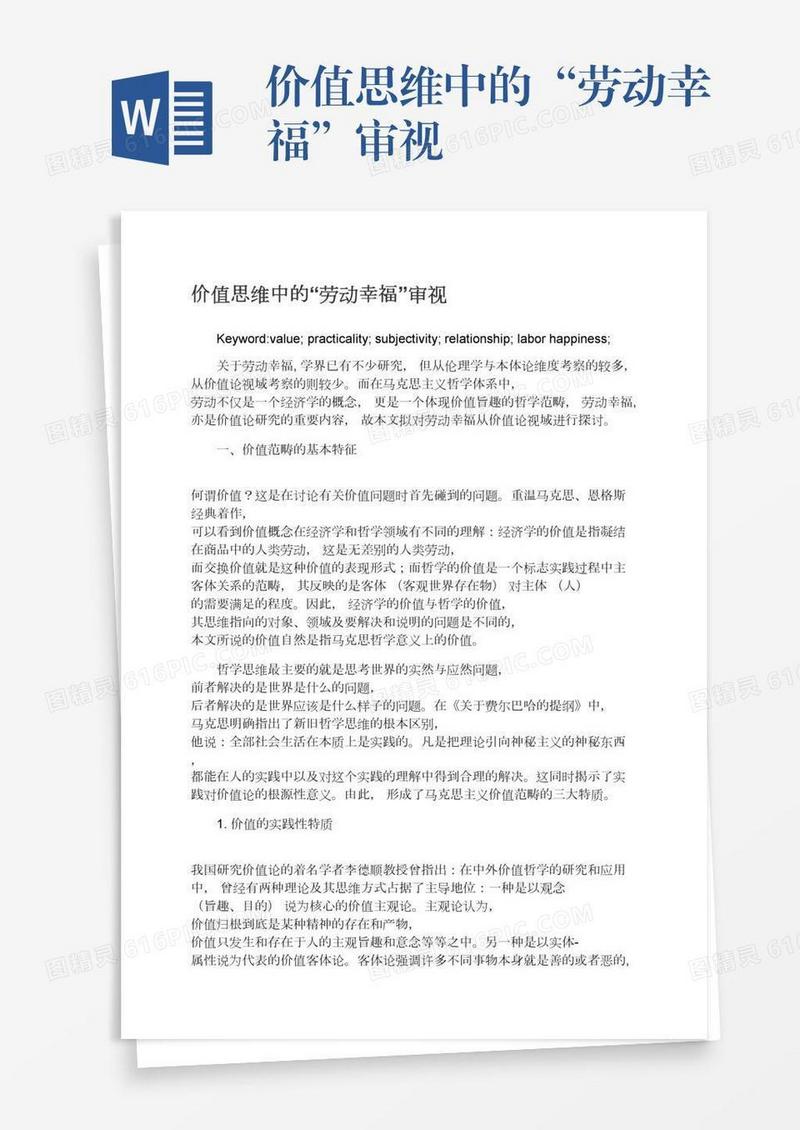 价值思维中的“劳动幸福”审视