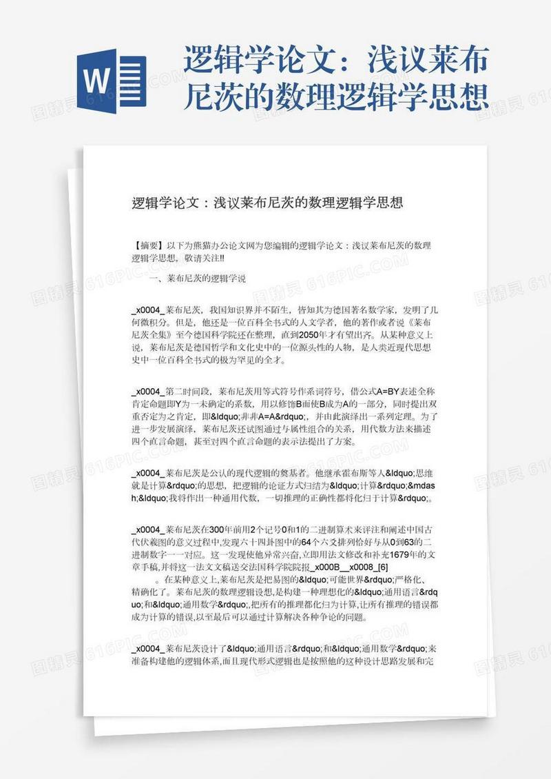 逻辑学论文：浅议莱布尼茨的数理逻辑学思想