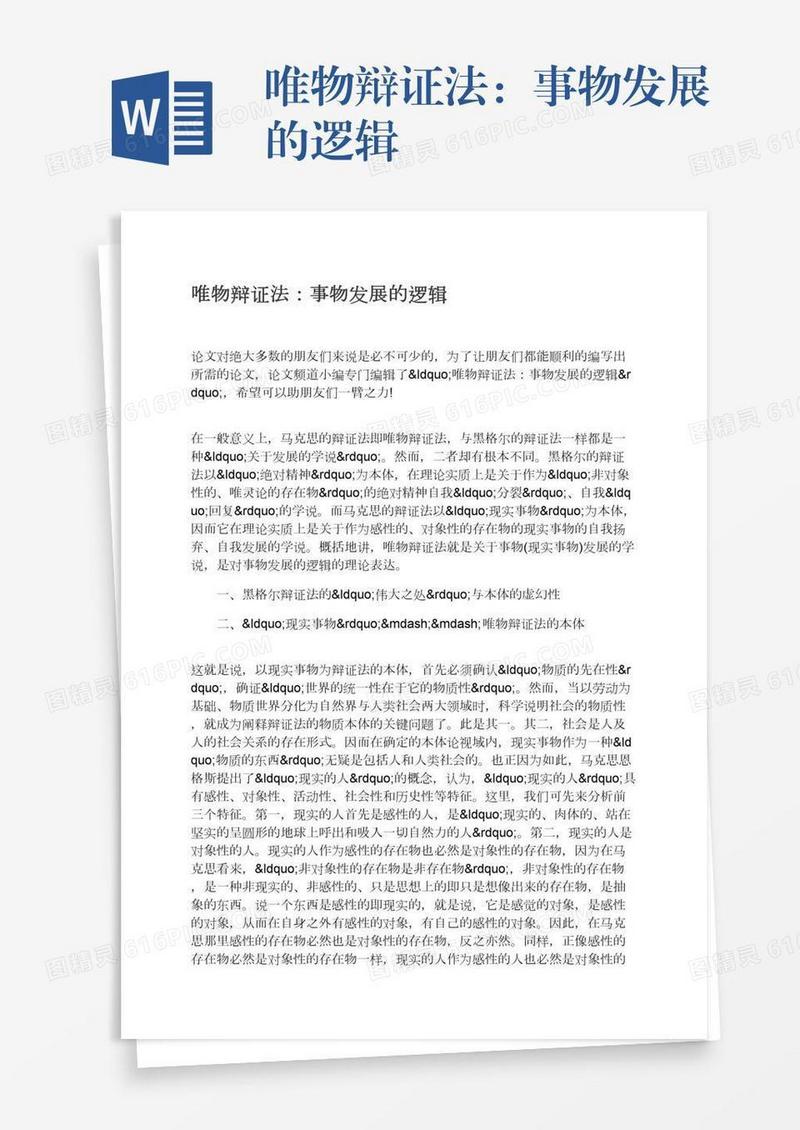 唯物辩证法：事物发展的逻辑