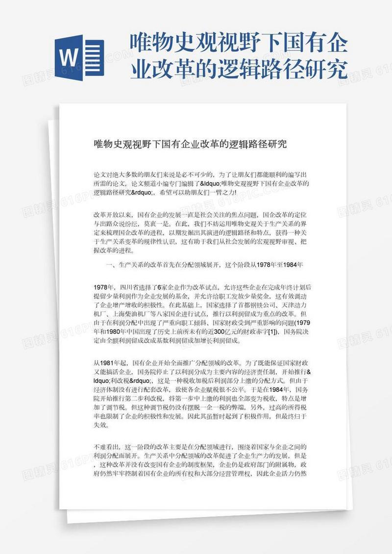 唯物史观视野下国有企业改革的逻辑路径研究
