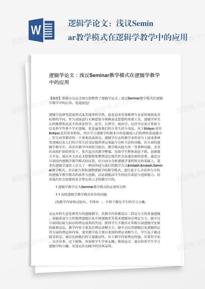 逻辑学论文：浅议Seminar教学模式在逻辑学教学中的应用