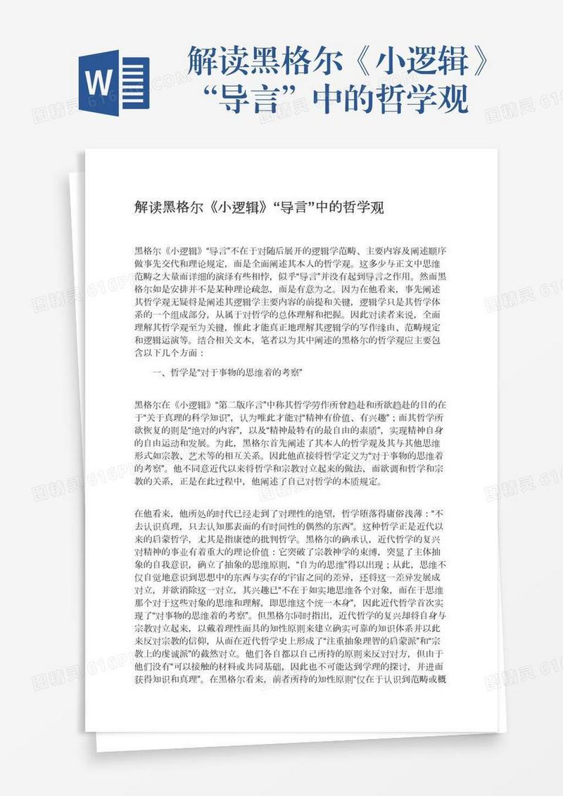 解读黑格尔《小逻辑》“导言”中的哲学观