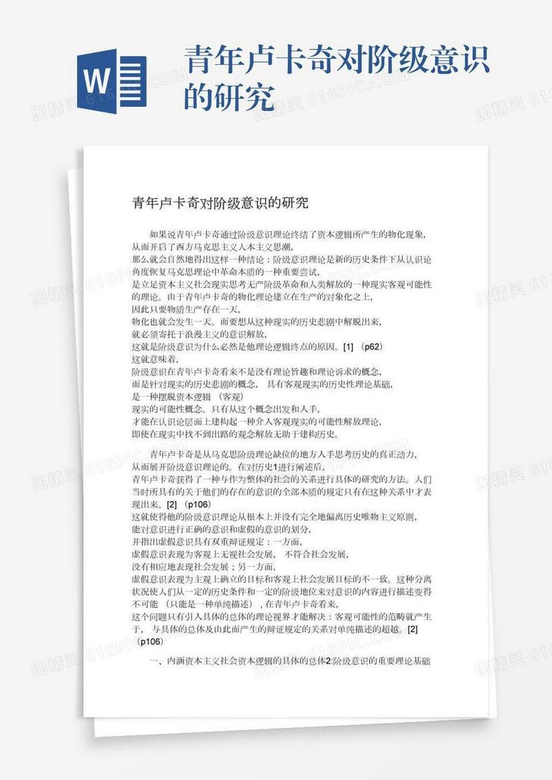 青年卢卡奇对阶级意识的研究