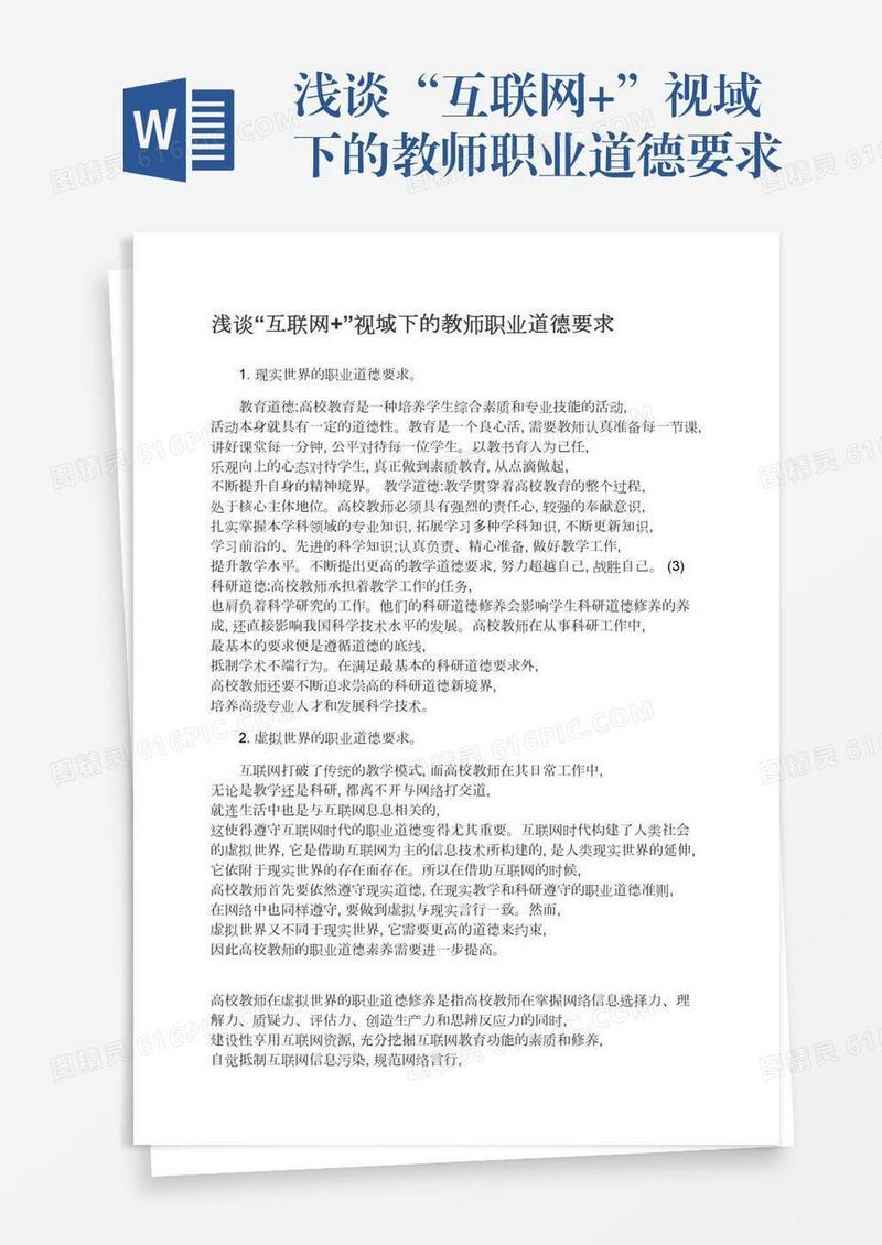 浅谈“互联网+”视域下的教师职业道德要求
