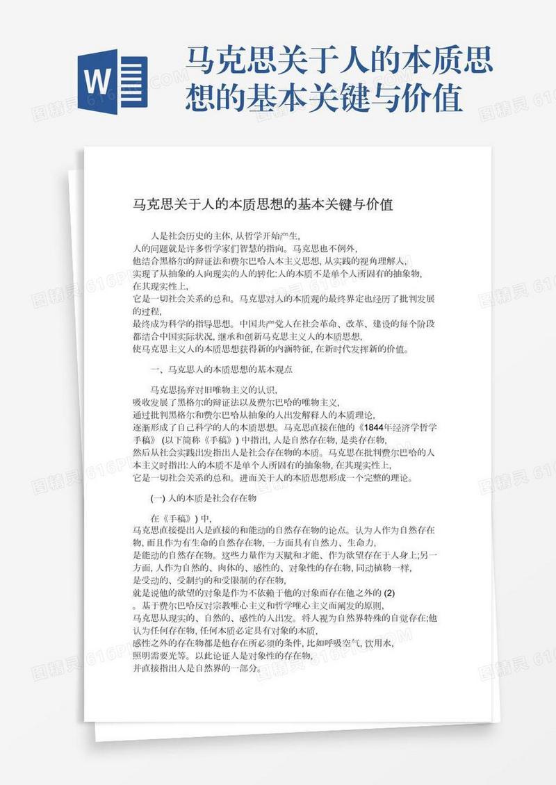 马克思关于人的本质思想的基本关键与价值