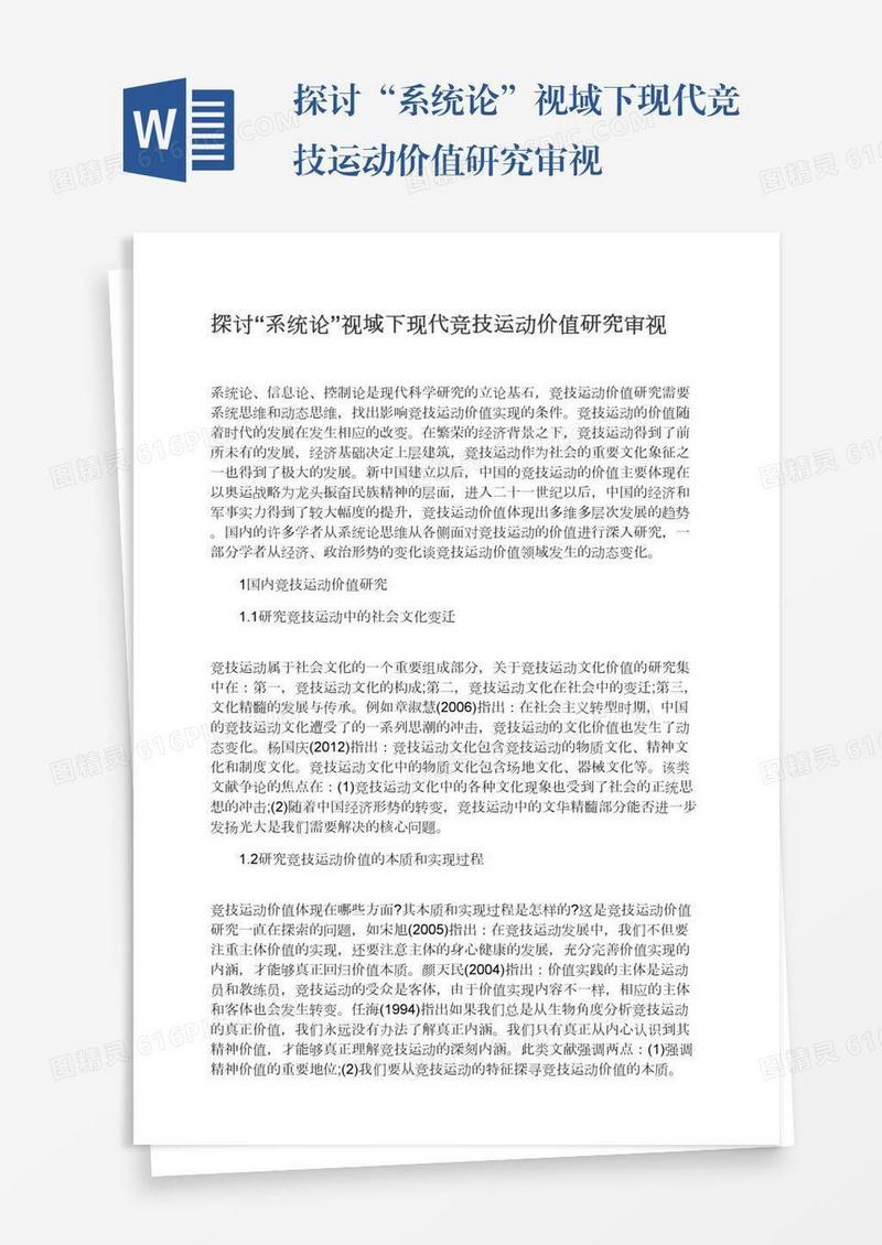探讨“系统论”视域下现代竞技运动价值研究审视