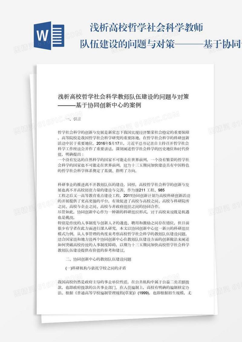 　浅析高校哲学社会科学教师队伍建设的问题与对策———基于协同创新中心的案例