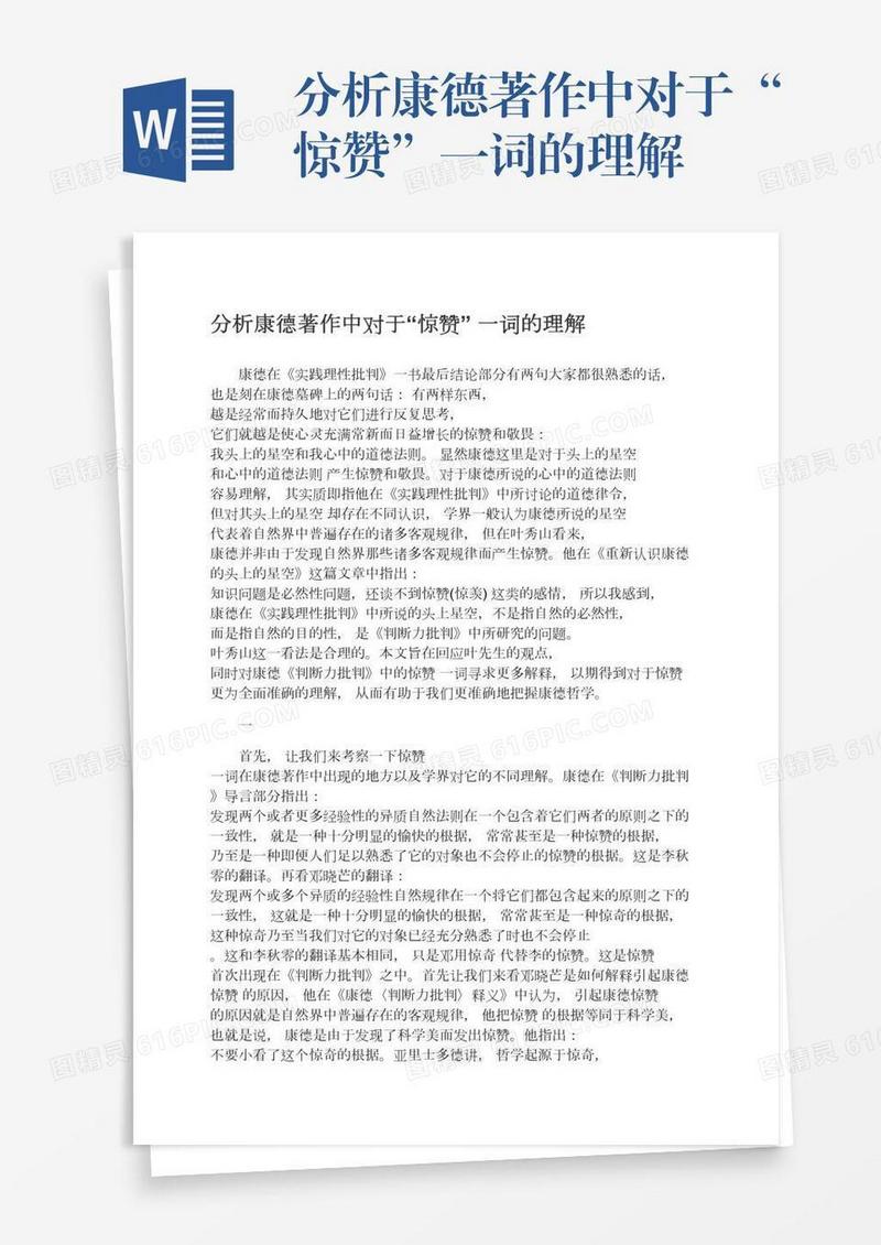 分析康德著作中对于“惊赞”一词的理解