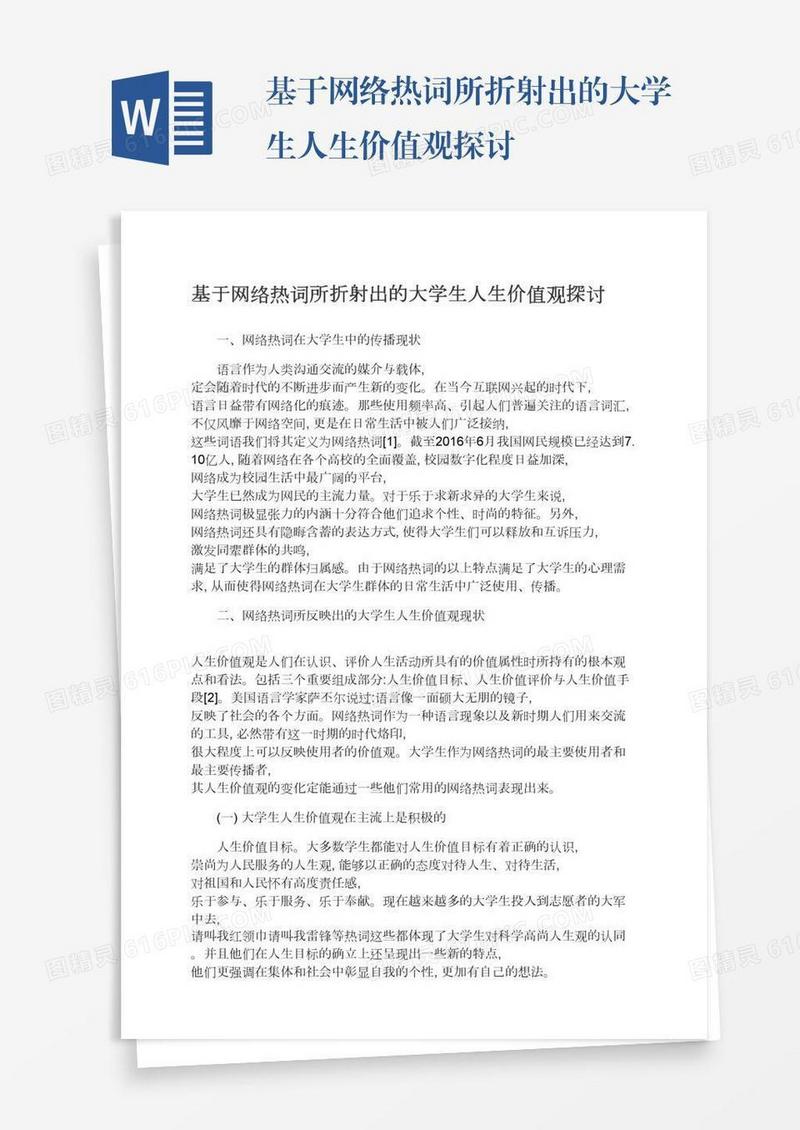 基于网络热词所折射出的大学生人生价值观探讨