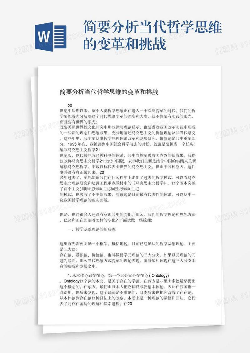 简要分析当代哲学思维的变革和挑战