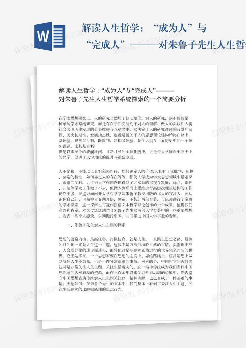 解读人生哲学：“成为人”与“完成人”———对朱鲁子先生人生哲学系统探索的一个简要分析