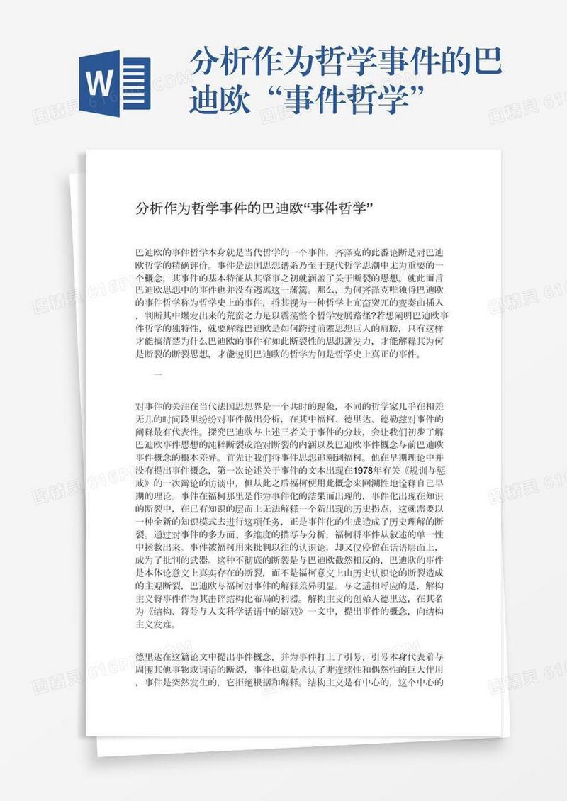 分析作为哲学事件的巴迪欧“事件哲学”