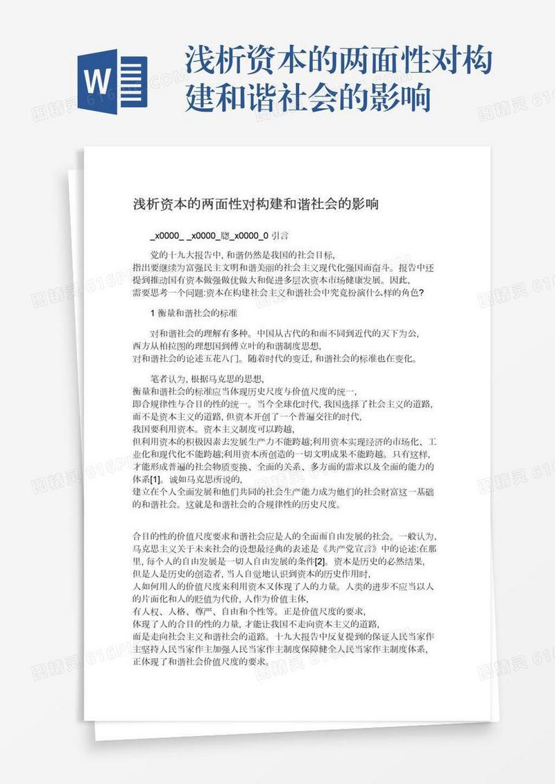 浅析资本的两面性对构建和谐社会的影响