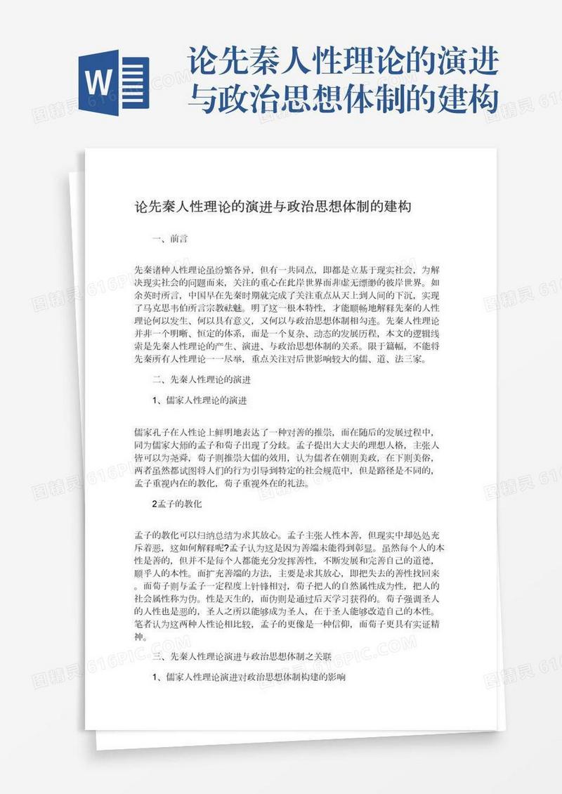 论先秦人性理论的演进与政治思想体制的建构