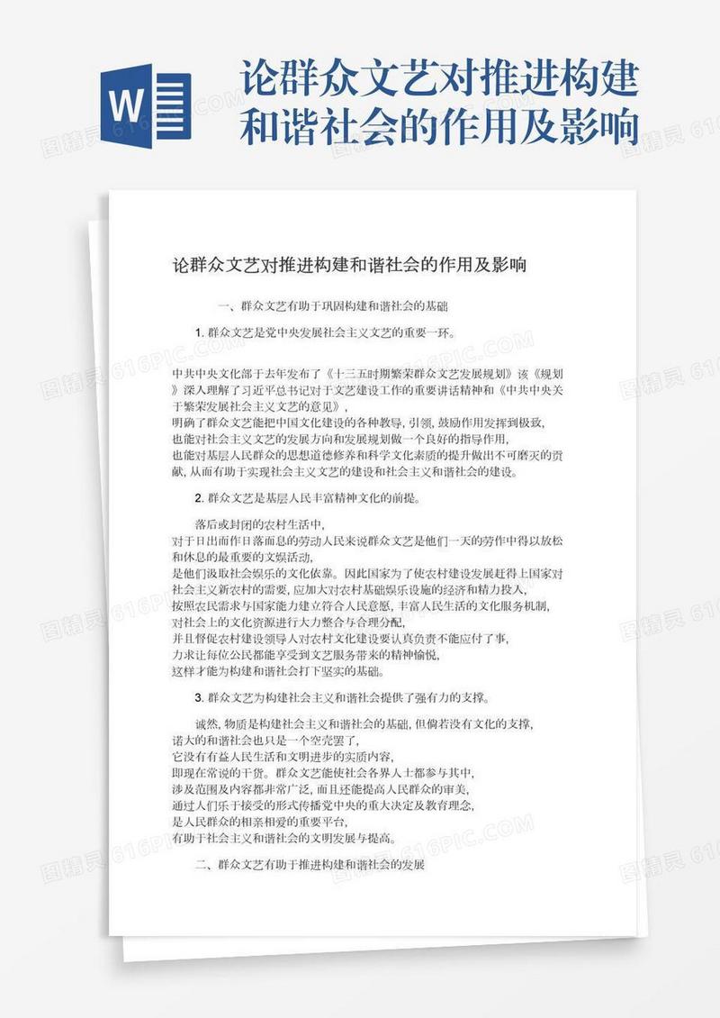 论群众文艺对推进构建和谐社会的作用及影响