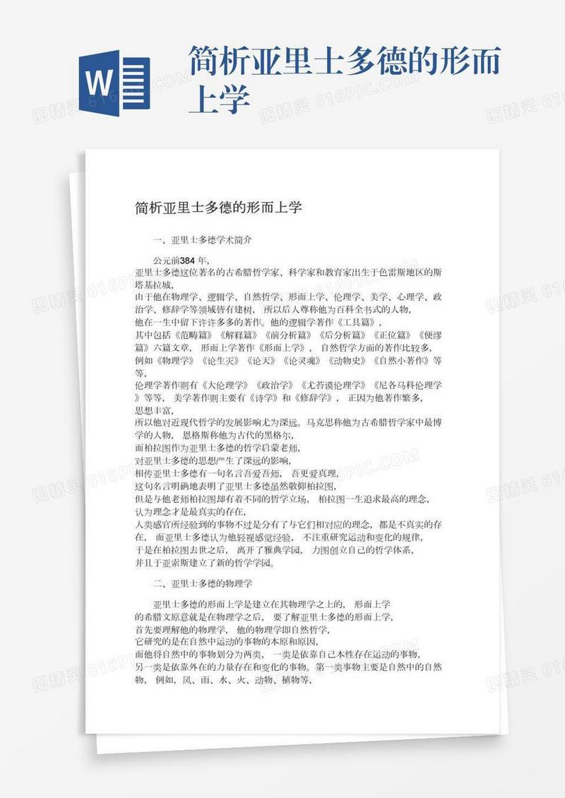简析亚里士多德的形而上学