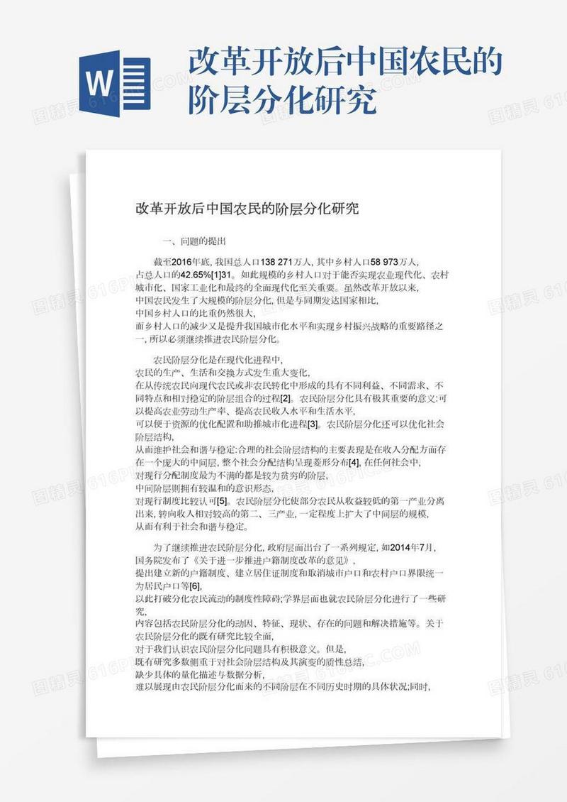 改革开放后中国农民的阶层分化研究