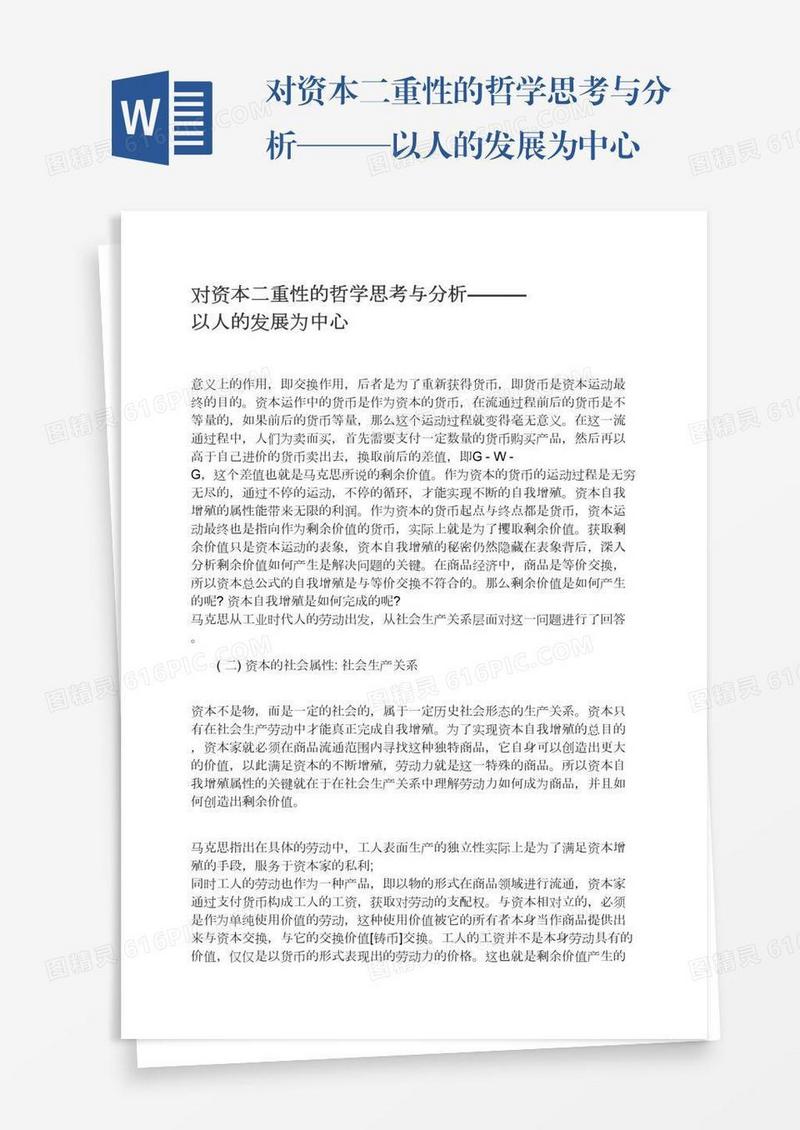 对资本二重性的哲学思考与分析———以人的发展为中心