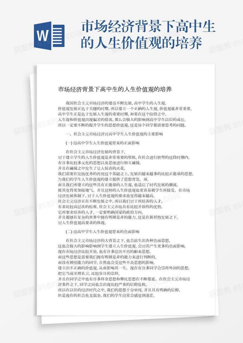 市场经济背景下高中生的人生价值观的培养