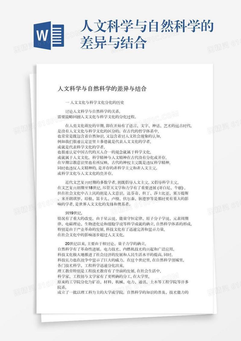 人文科学与自然科学的差异与结合